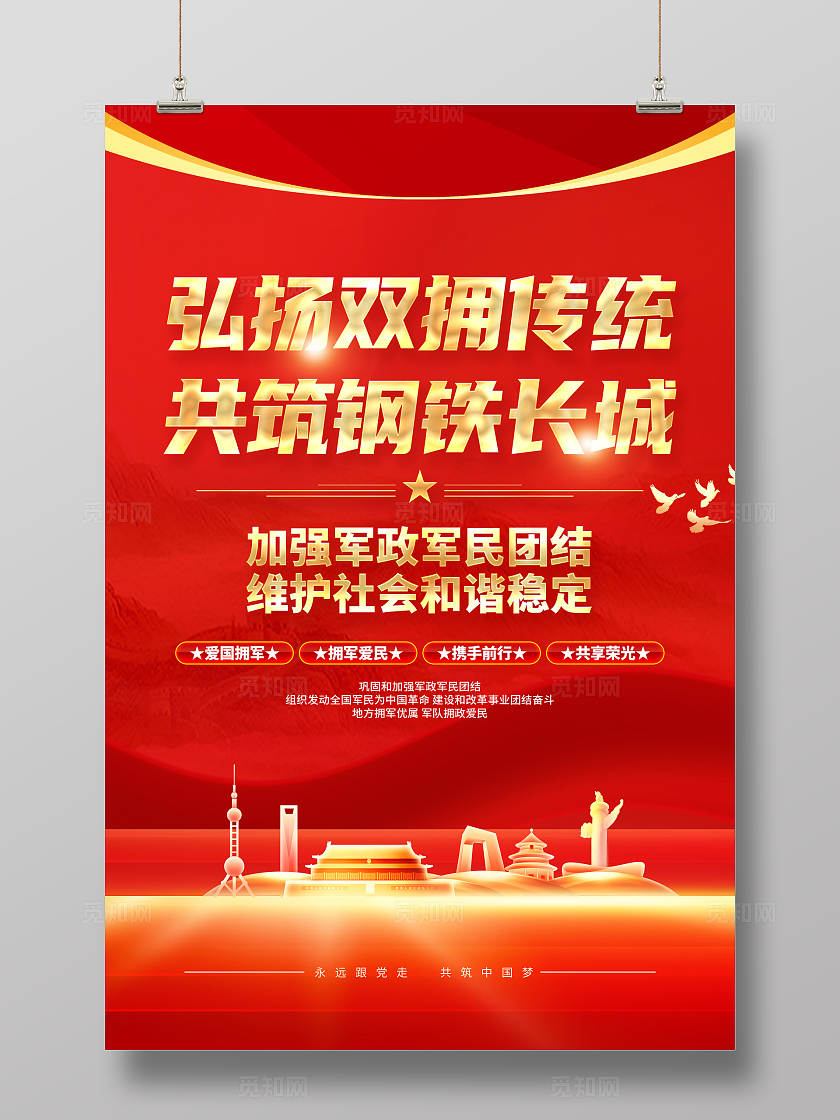 红色简约弘扬双拥传统共筑钢铁长城双拥海报宣传