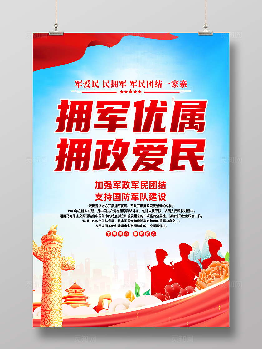 红色简约拥军优属拥政爱民双拥海报宣传