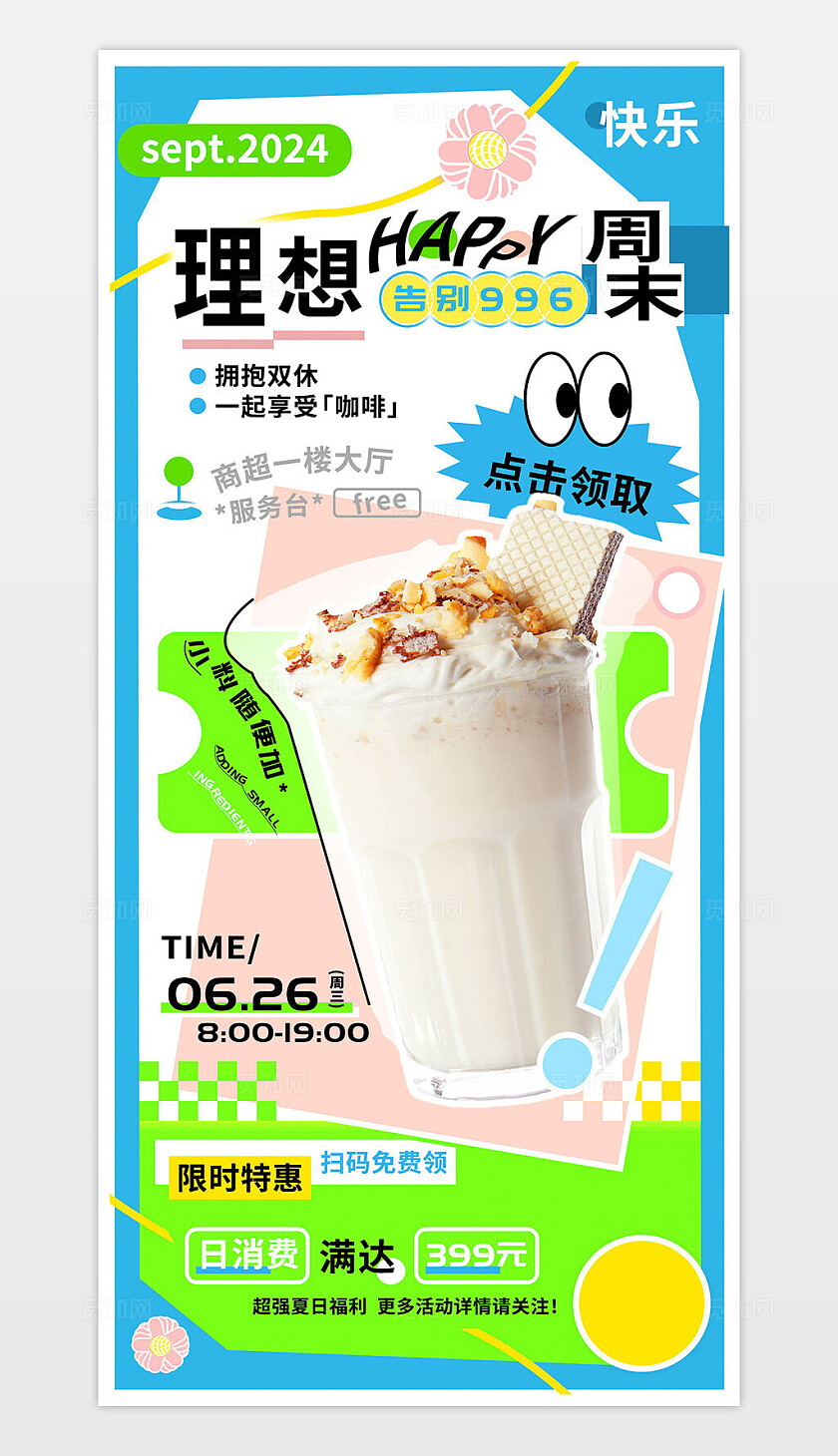 理想快乐周末免费咖啡奶茶饮品促销海报