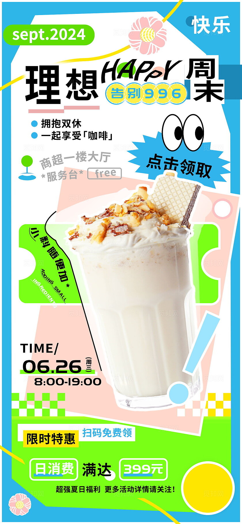理想快乐周末免费咖啡奶茶饮品促销海报