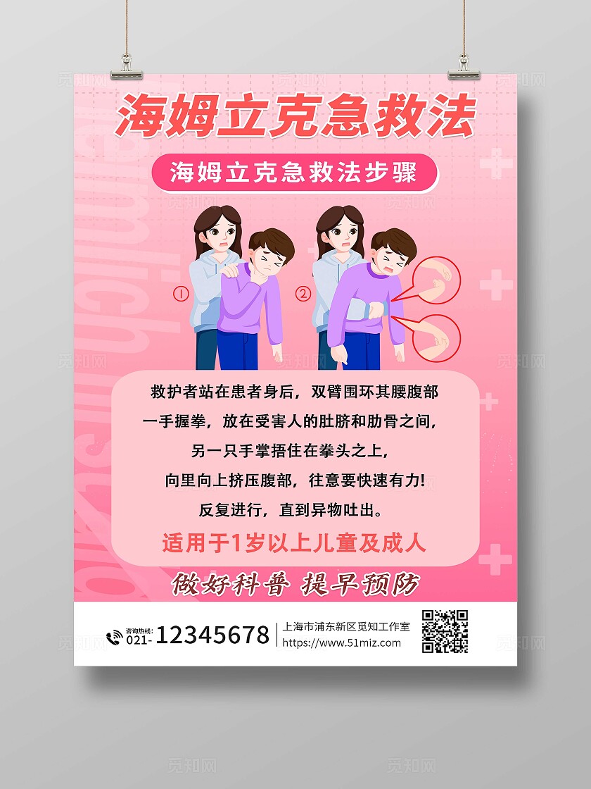 粉色温馨海姆立克急救法医疗常识展板