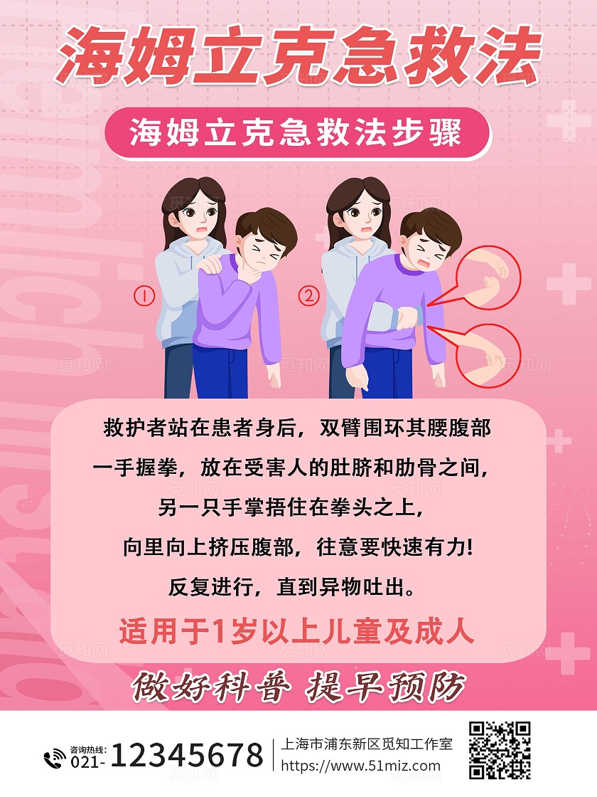 粉色温馨海姆立克急救法医疗常识展板