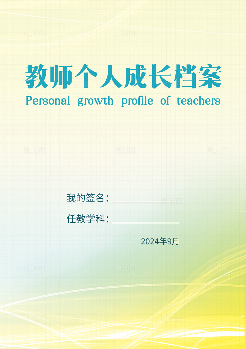 绿色2024教师个人成长档案画册封面教师成长档案