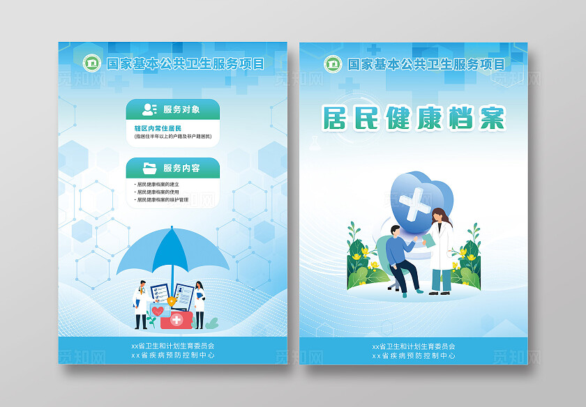 蓝色2024国家基本公共卫生服务项目居民健康档案画册封面