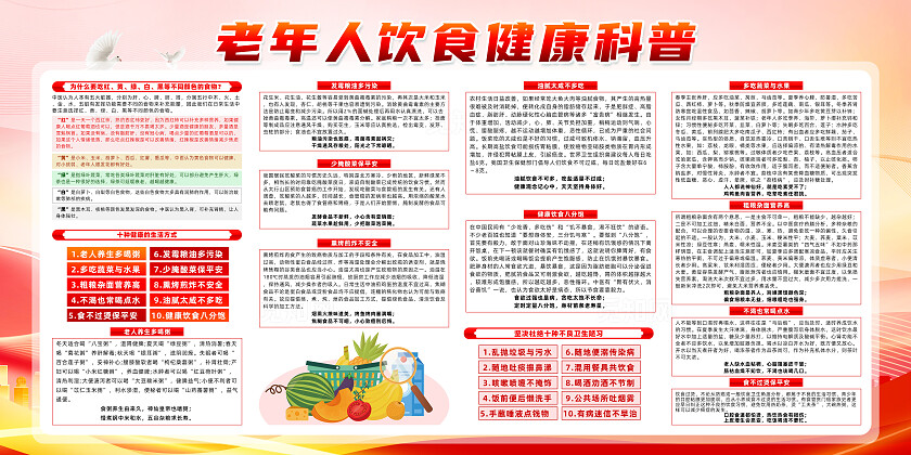 红色简约均衡饮食带来健康身体全国老年健康宣传周展板