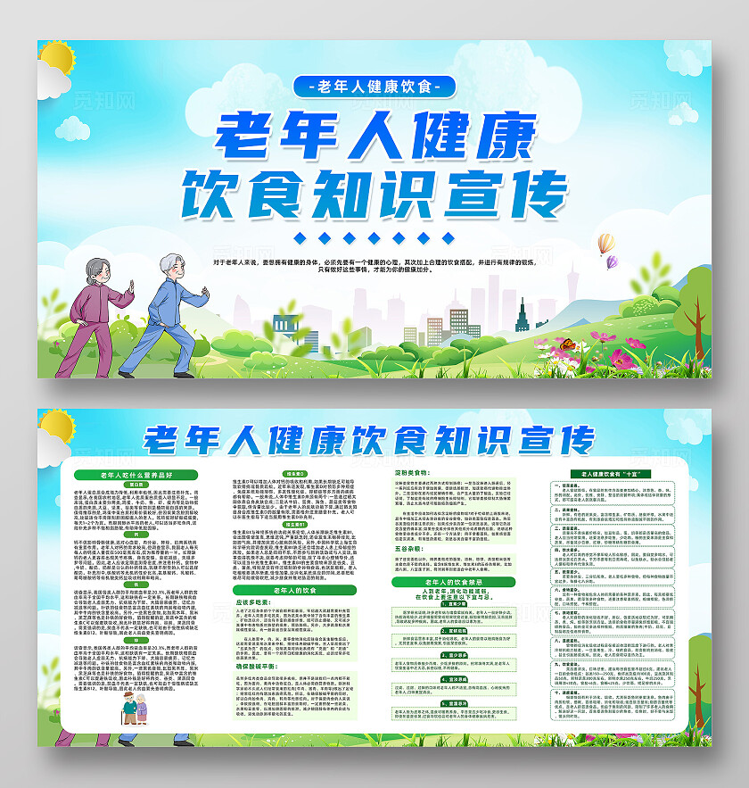 蓝色卡通老年人健康饮食知识宣传全国老年健康宣传周展板