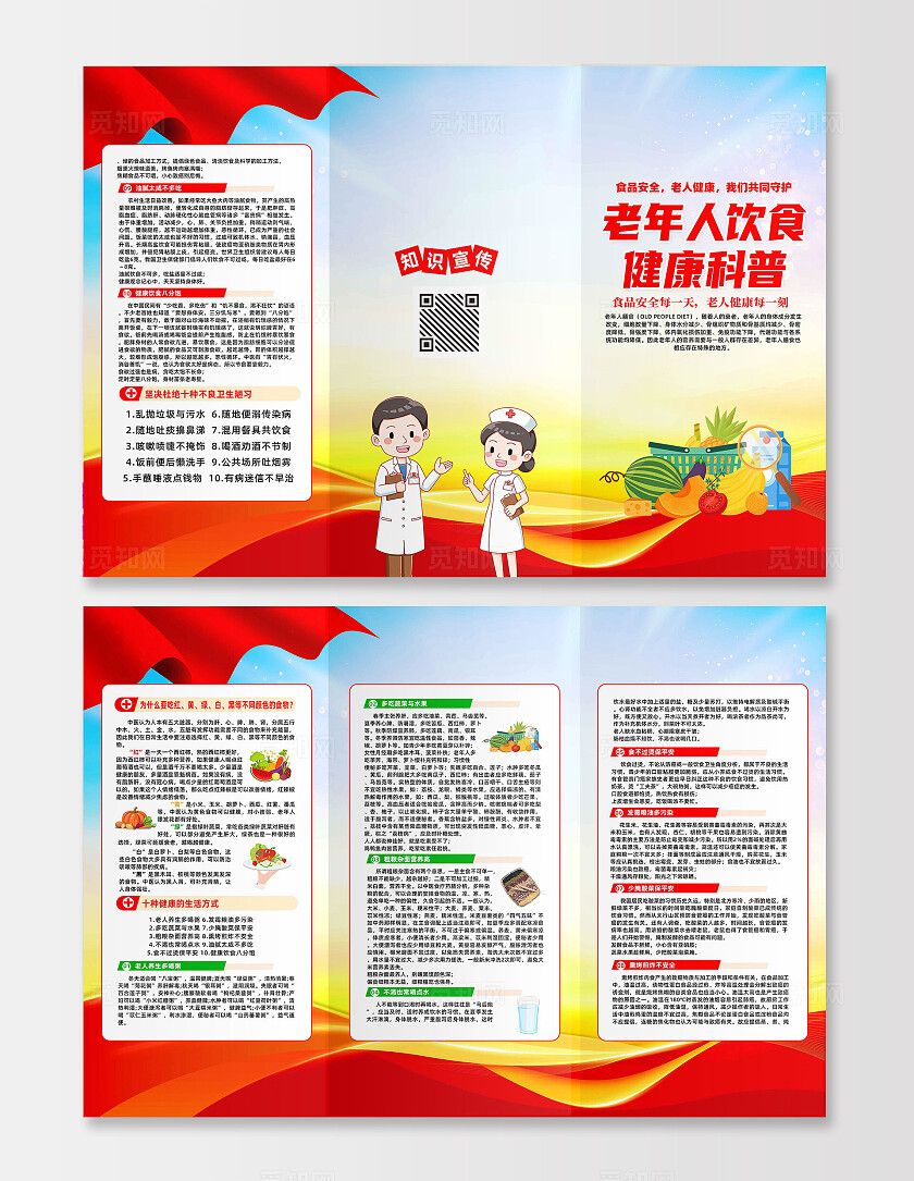 红色简约老年人饮食健康科普全国老年健康宣传周三折页