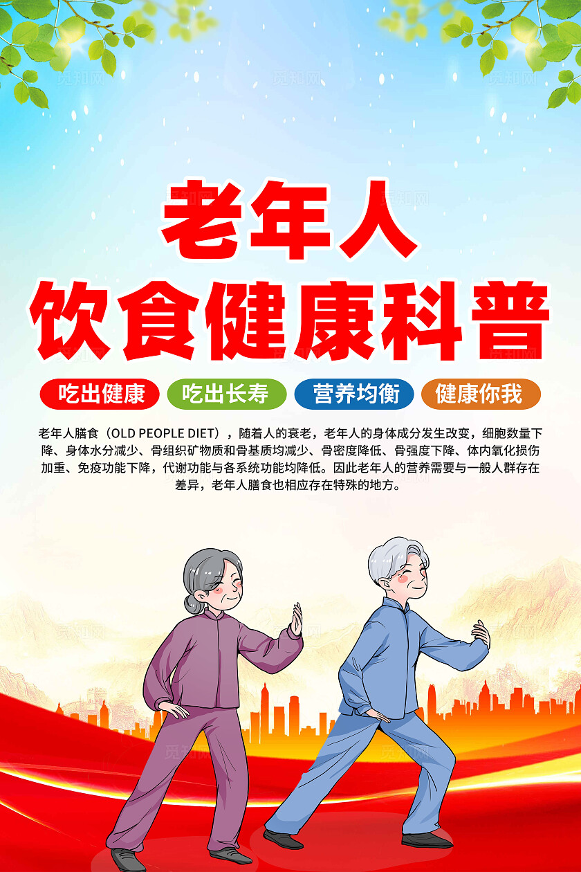 红色卡通老年人饮食健康科普全国老年健康宣传周海报