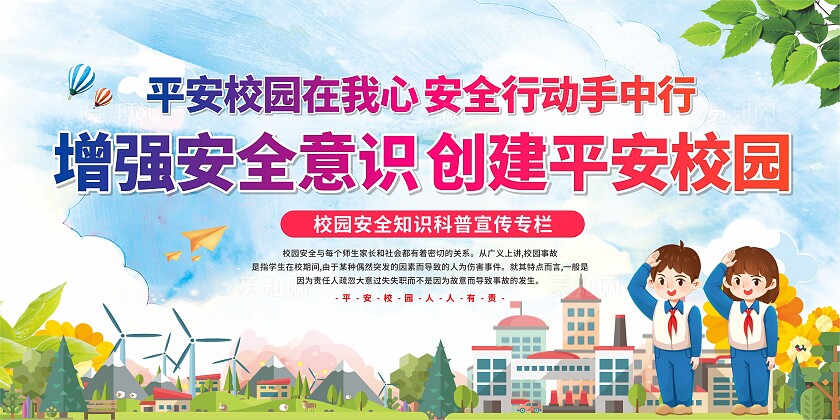 校园安全展板