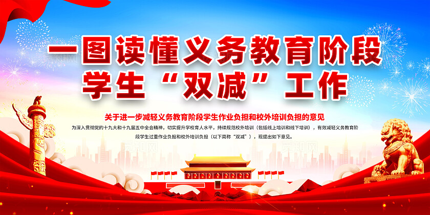 红色简约义务教育阶段学生双减政策双减展板宣传