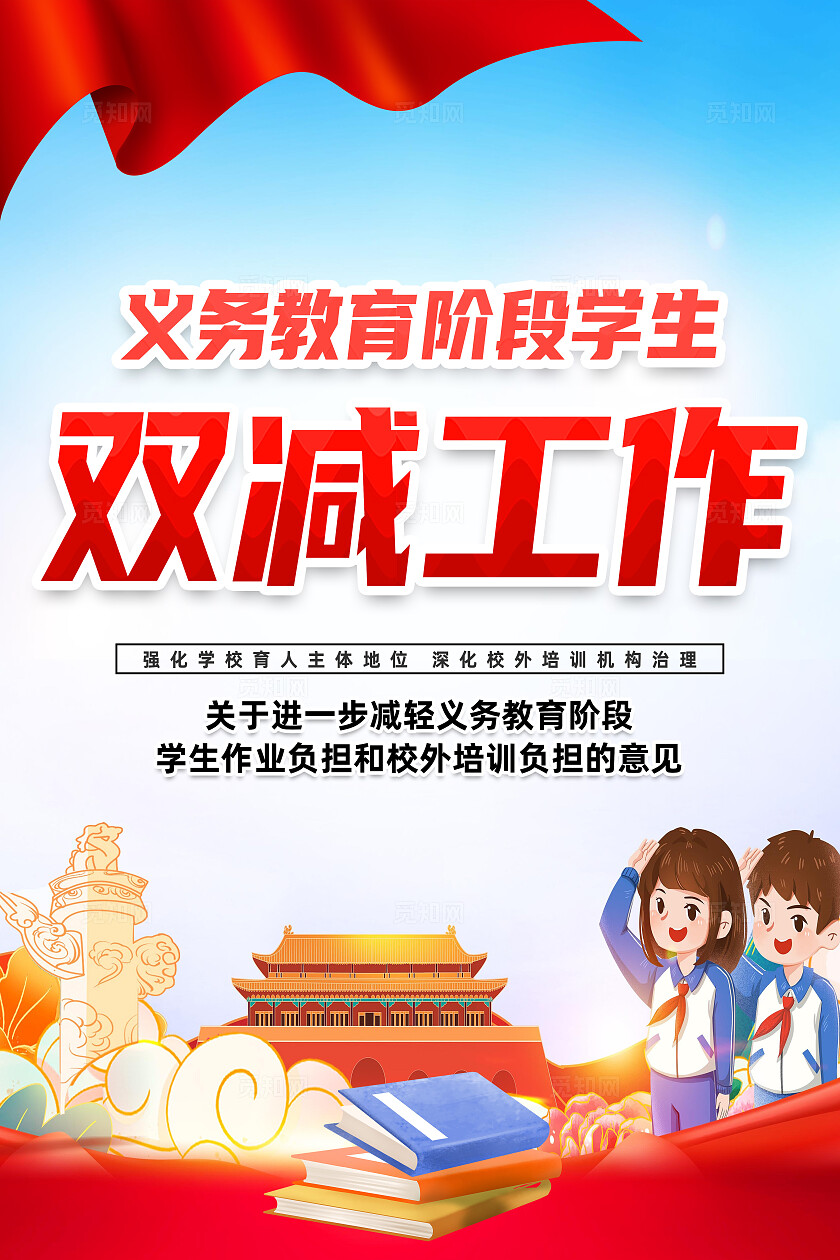 红色简约义务教育阶段学生双减工作双减海报宣传