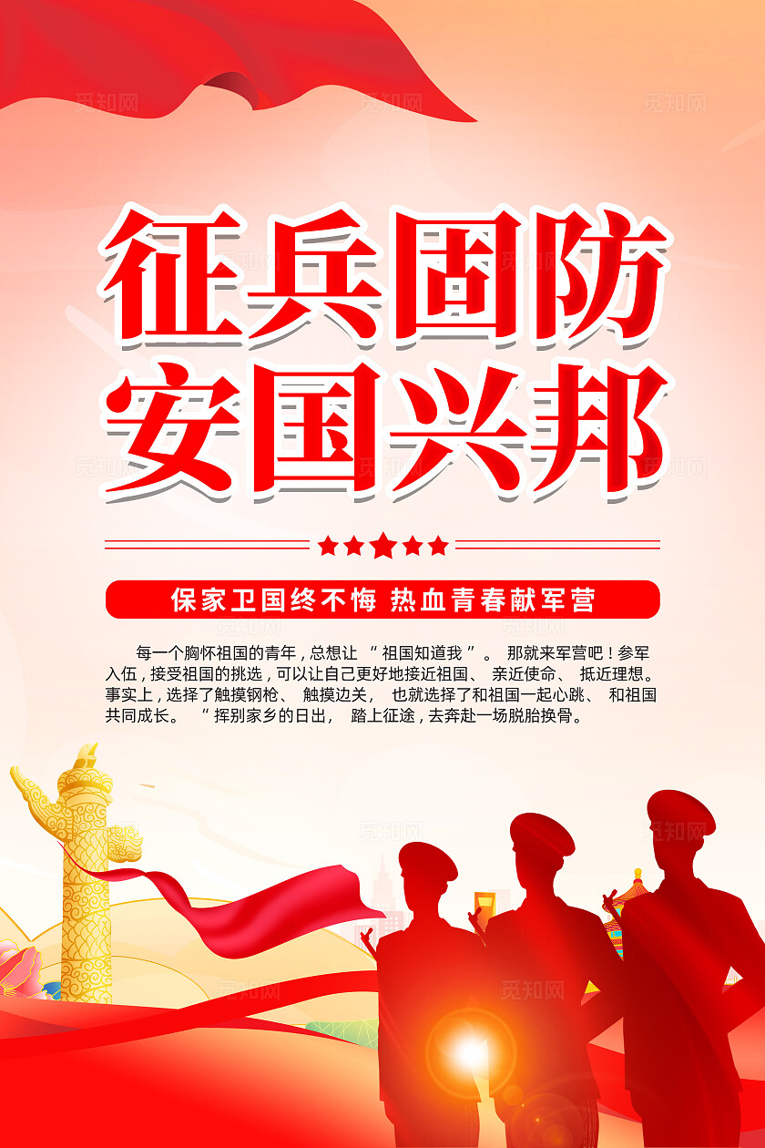 红色简约参军报国无上光荣征兵宣传海报