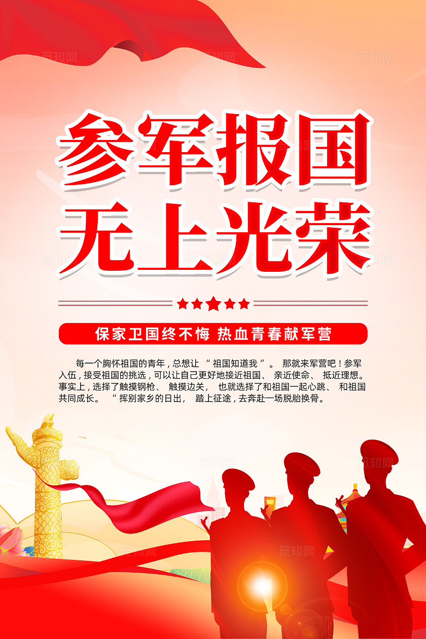 红色简约参军报国无上光荣征兵宣传海报