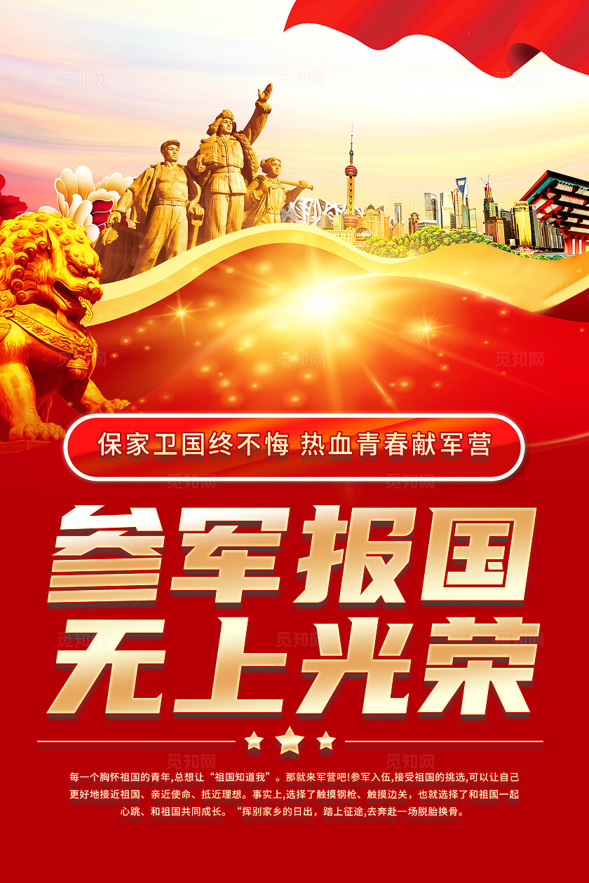 红色简约参军报国无上光荣征兵宣传海报