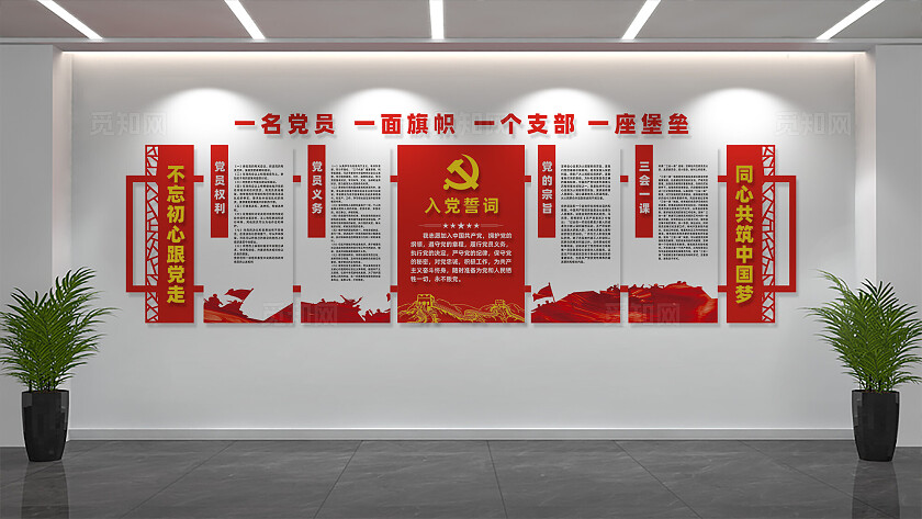 党建入党誓词党员活动室文化墙