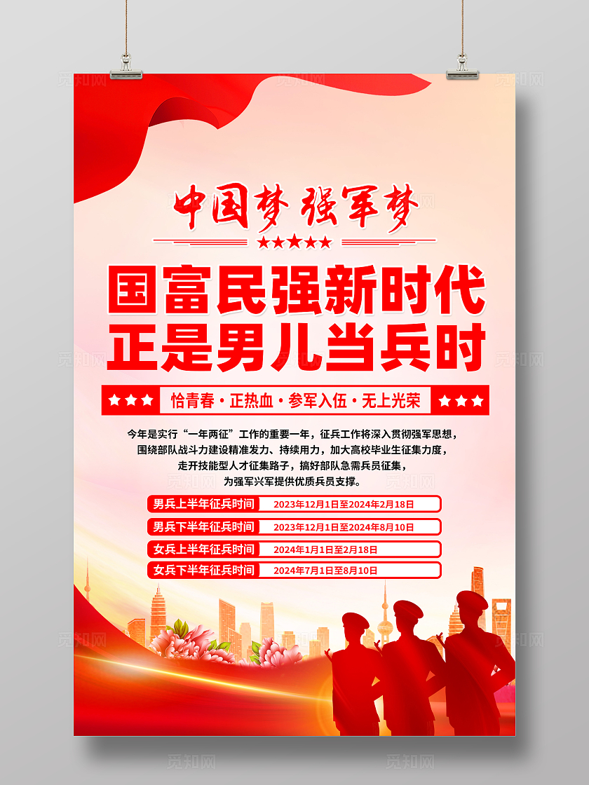 红色简约国富民强新时代正是男儿当兵时征兵参军宣传海报