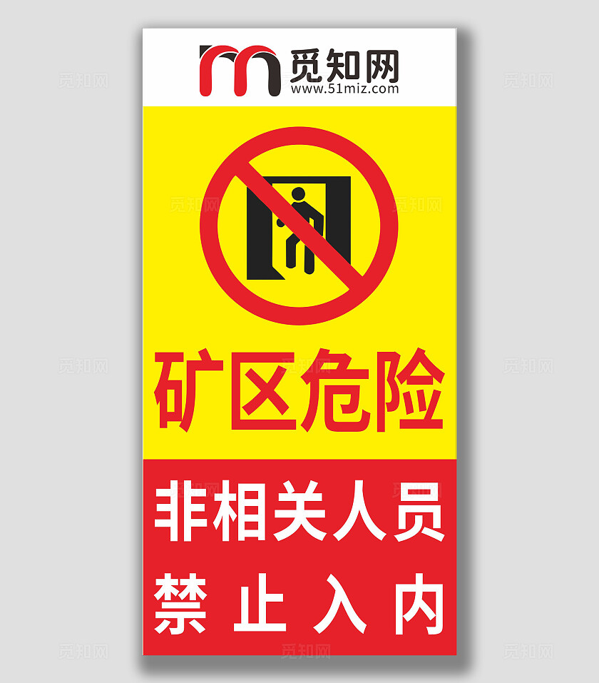 红色危险矿区危险非相关人员禁止入内警告牌