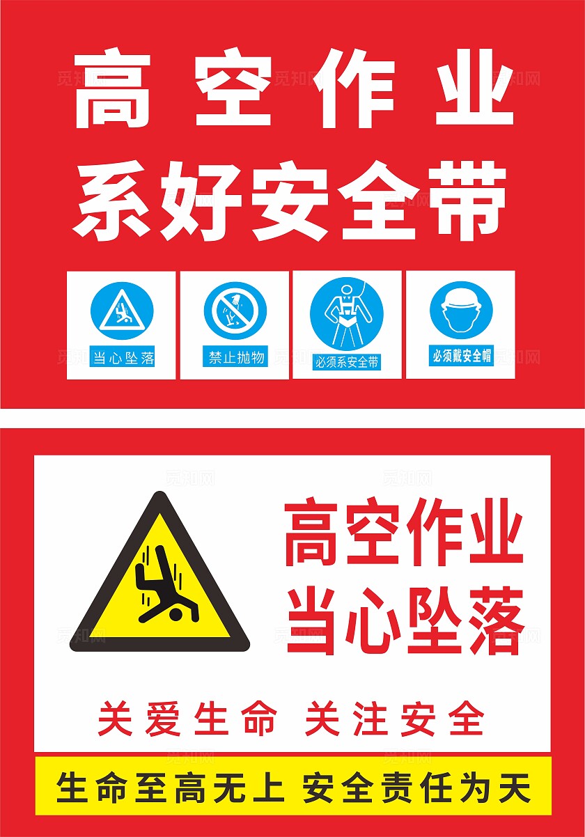红色高空作业系好安全带高空作业当心坠落看牌宣传