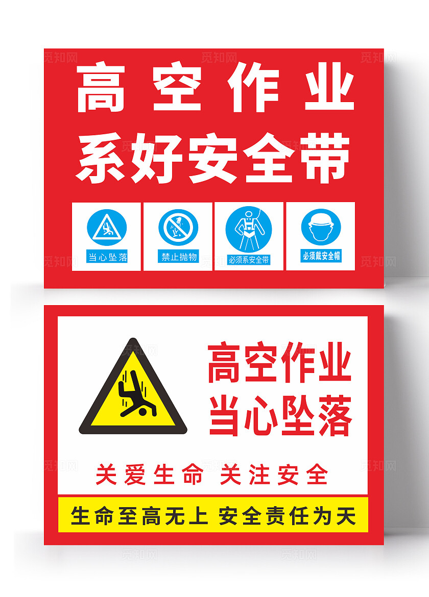 红色高空作业系好安全带高空作业当心坠落看牌宣传