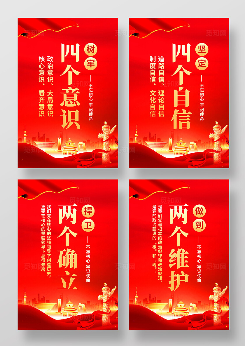 红色简约四个自信四个意识党建海报宣传