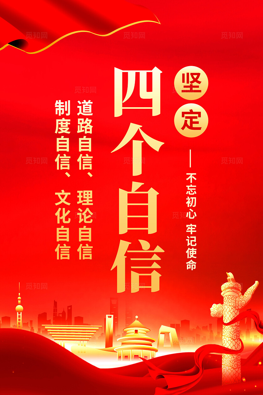 红色简约四个自信四个意识党建海报宣传