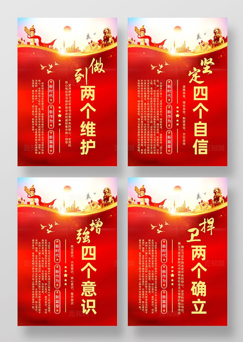 红色简约四个自信四个意识党建海报宣传