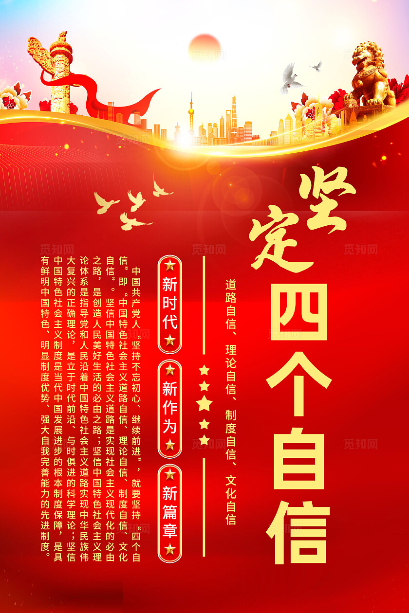 红色简约四个自信四个意识党建海报宣传