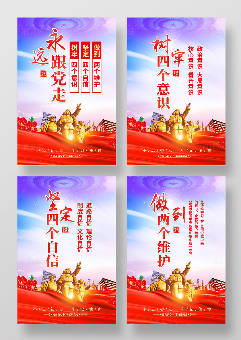 红色简约永远跟党走四个自信四个意识党建海报宣传