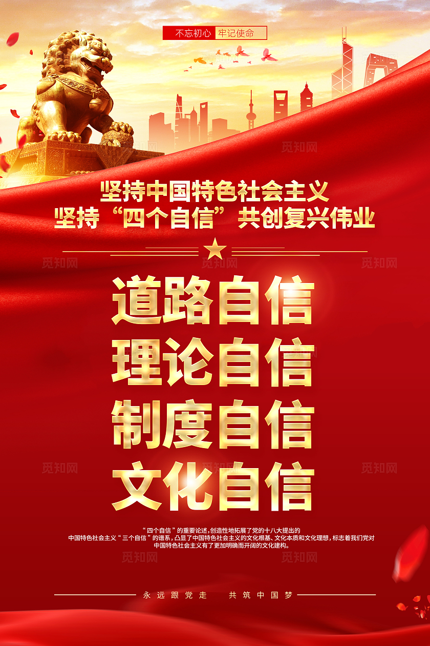 红色简约道路自信坚定四个自信四个意识党建海报宣传
