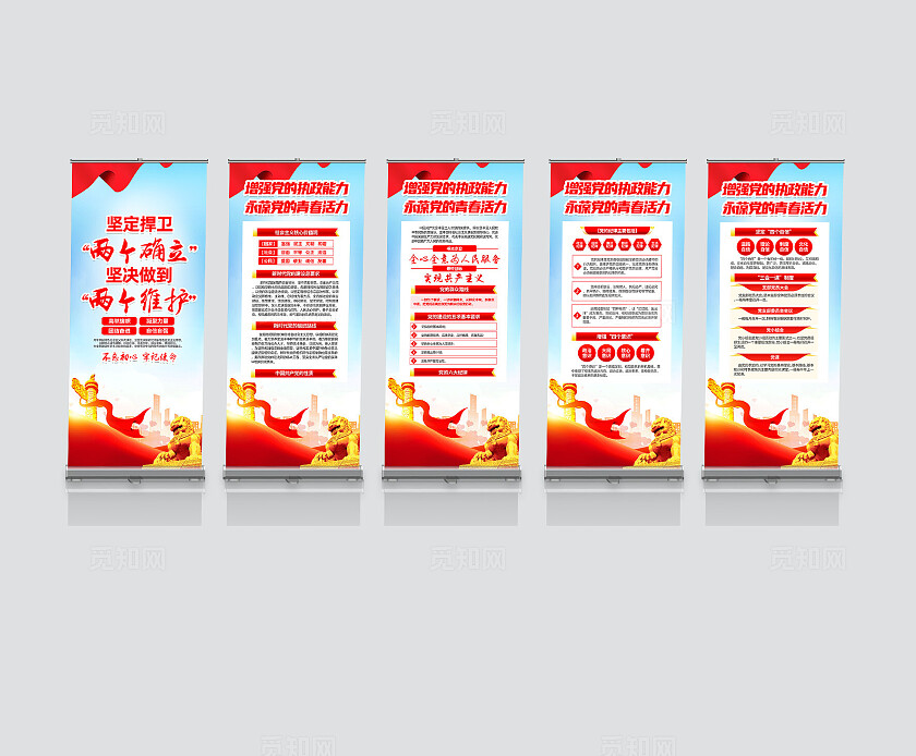 红色简约两个维护两个确立党建展架宣传