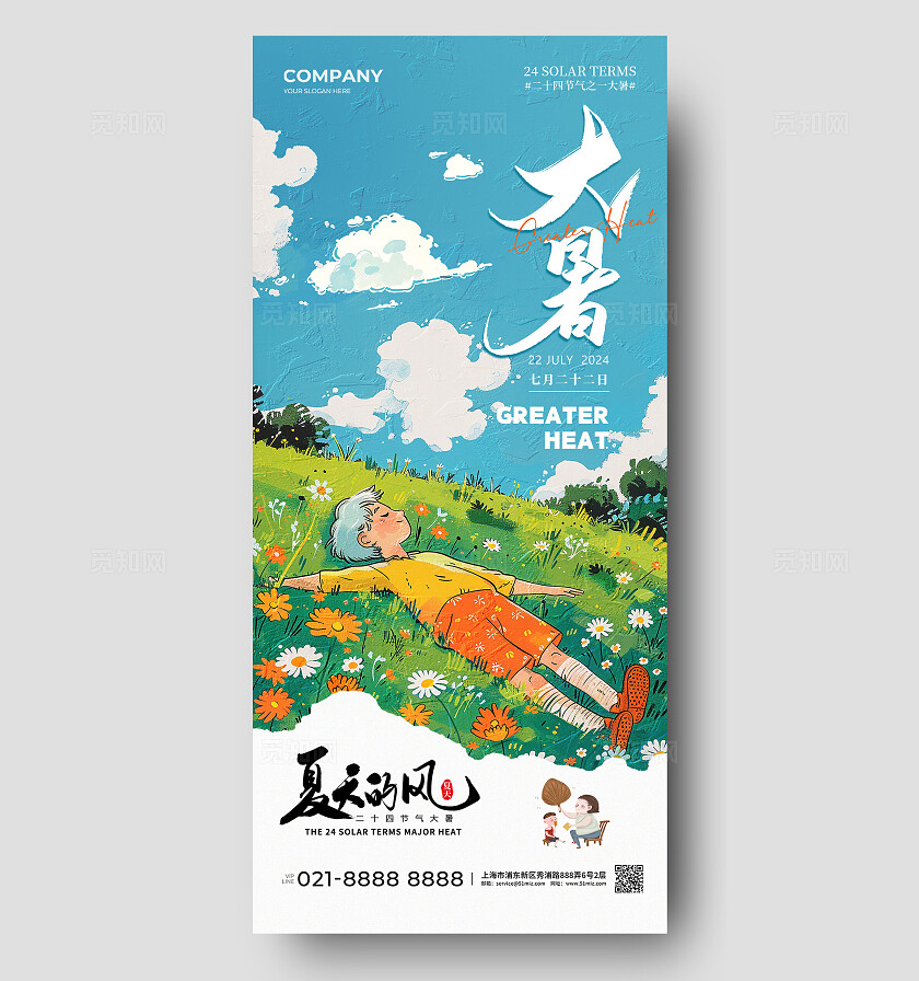 插画风二十四节气大暑节气手机宣传海报