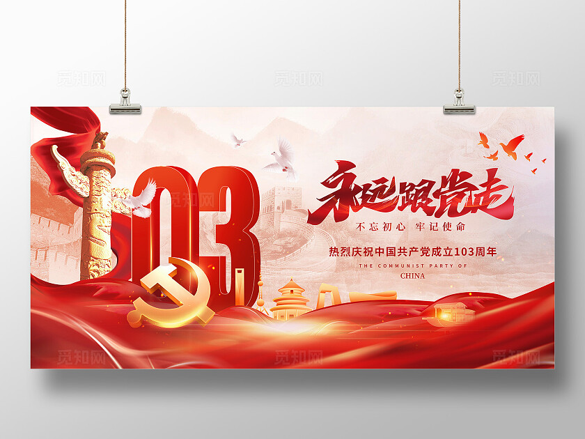 红色党建风永远跟党走七一建党103周年展板建党节