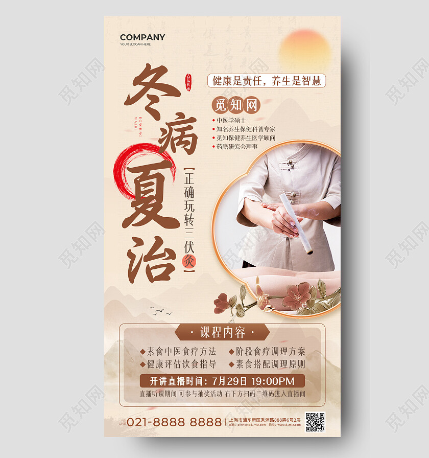 新中式中国风夏日三伏灸养生直播教学活动手机文案海报
