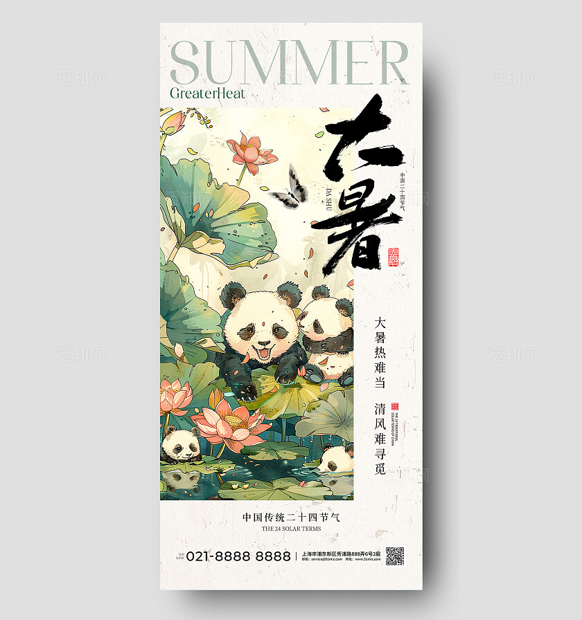 中式插画风二十四节气大暑节气手机宣传海报