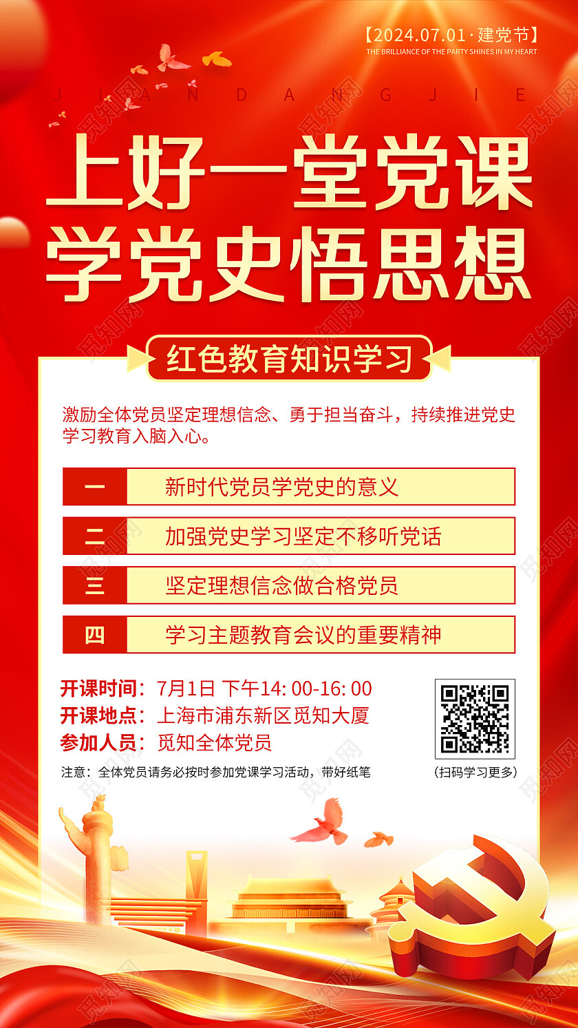 红色大气喜庆七一建党节学党史党课学习活动海报