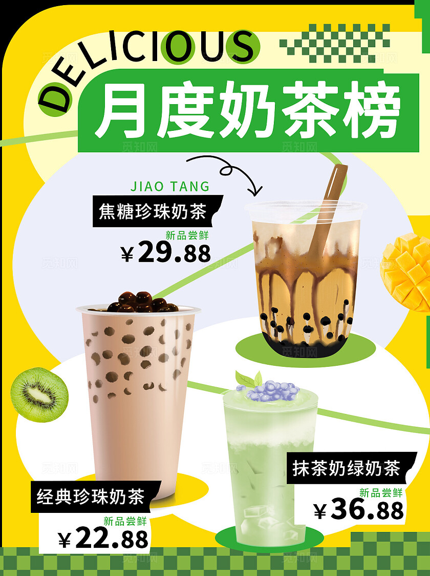 黄绿夏天月度奶茶榜珍珠奶茶抹茶奶绿活动海报小红书封面