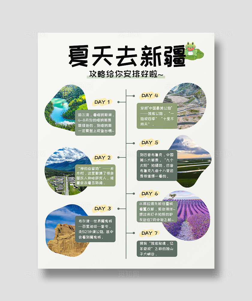 浅色舒适夏天去新疆旅游攻略路线规划活动海报小红书封面