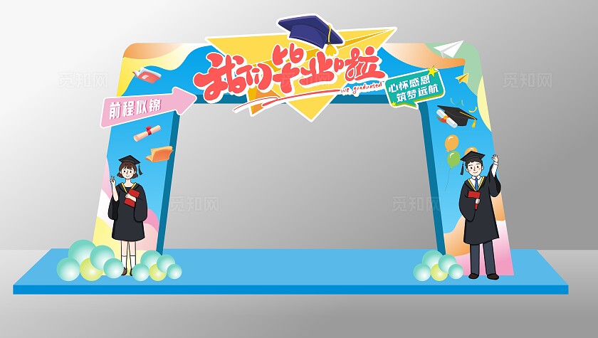 毕业季美陈毕业拱门大学毕业立体美陈毕业拍照墙展板