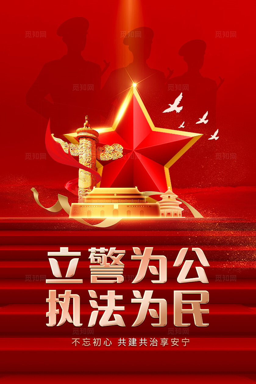 红蓝大气公安文化宣传海报