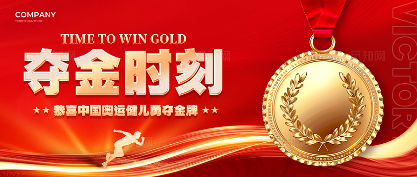 红色光效风格夺金时刻奥运公众号公众号奥运会