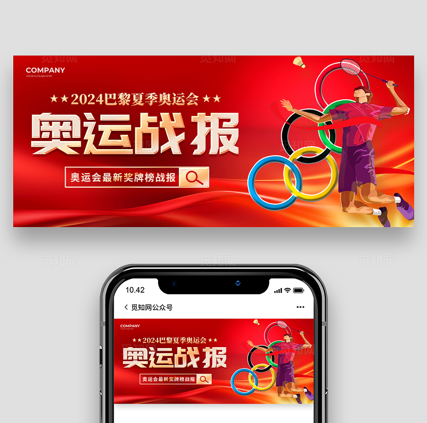红色红色大气风格奥运战报奥运公众号公众号奥运会巴黎奥运会