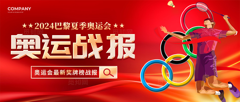 红色红色大气风格奥运战报奥运公众号公众号奥运会巴黎奥运会