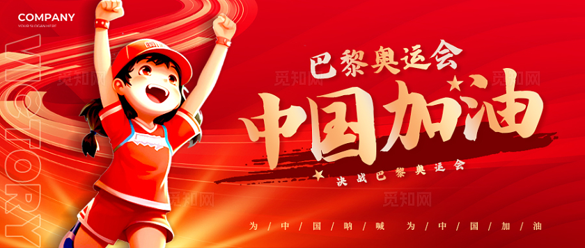 红色插画风格中国加油奥运公众号公众号奥运会巴黎奥运会