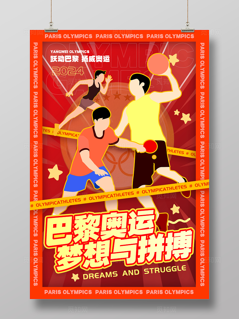 红色插画风格巴黎奥运奥运健儿宣传海报奥运健儿海报奥运会海报