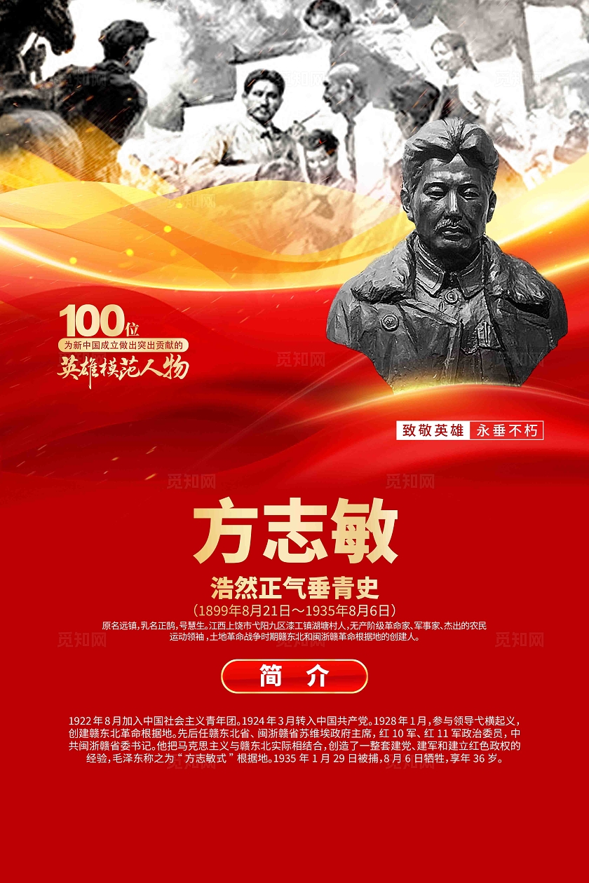 100位为新中国成立作出突出贡献的英雄模范人物方志敏人物简介海报