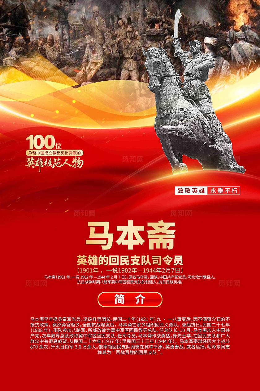 100位为新中国成立作出突出贡献的英雄模范人物马本斋人物简介海报