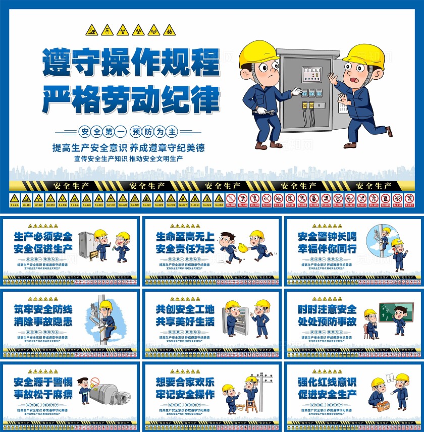 安全生产标语展板