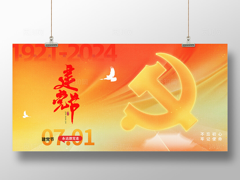 红色弥散风建党节103周年宣传展板