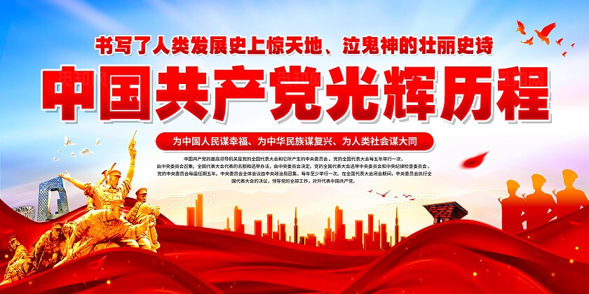 党的光辉历程展板