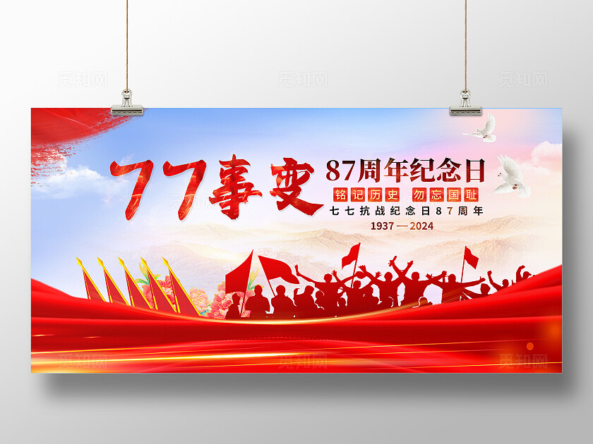 红色党建风77抗战纪念日78周年宣传展板